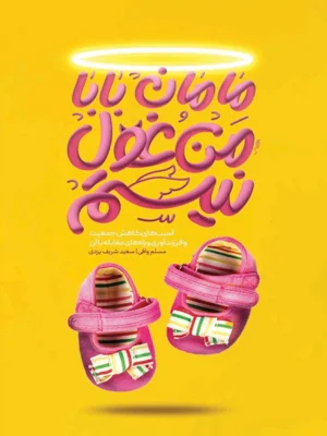 مامان بابا من غول نیستم